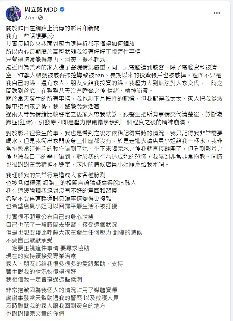 麻吉弟弟發文致歉。（翻攝周立銘MDD臉書）