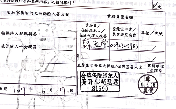 仔仔夫妻投保卻遭業務員詐騙，投保書上是由公勝保經受理代為向遠雄投保。（讀者提供）