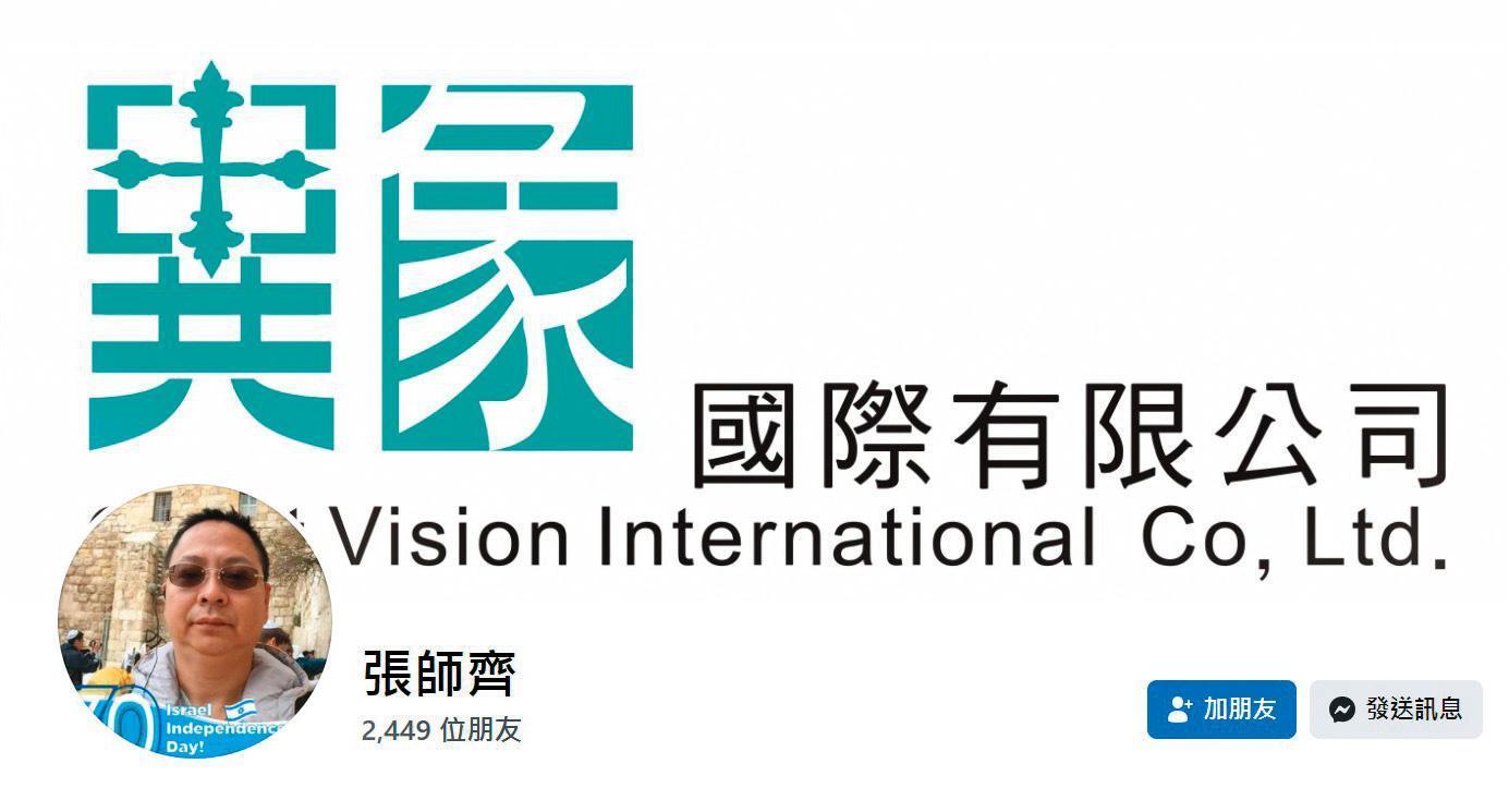 陳信瑜向丈夫張師齊(圖)任職的異象國際公司買紅酒,超出關係人交易上限達14,000餘元,遭檢調懷疑涉貪。(翻攝臉書)