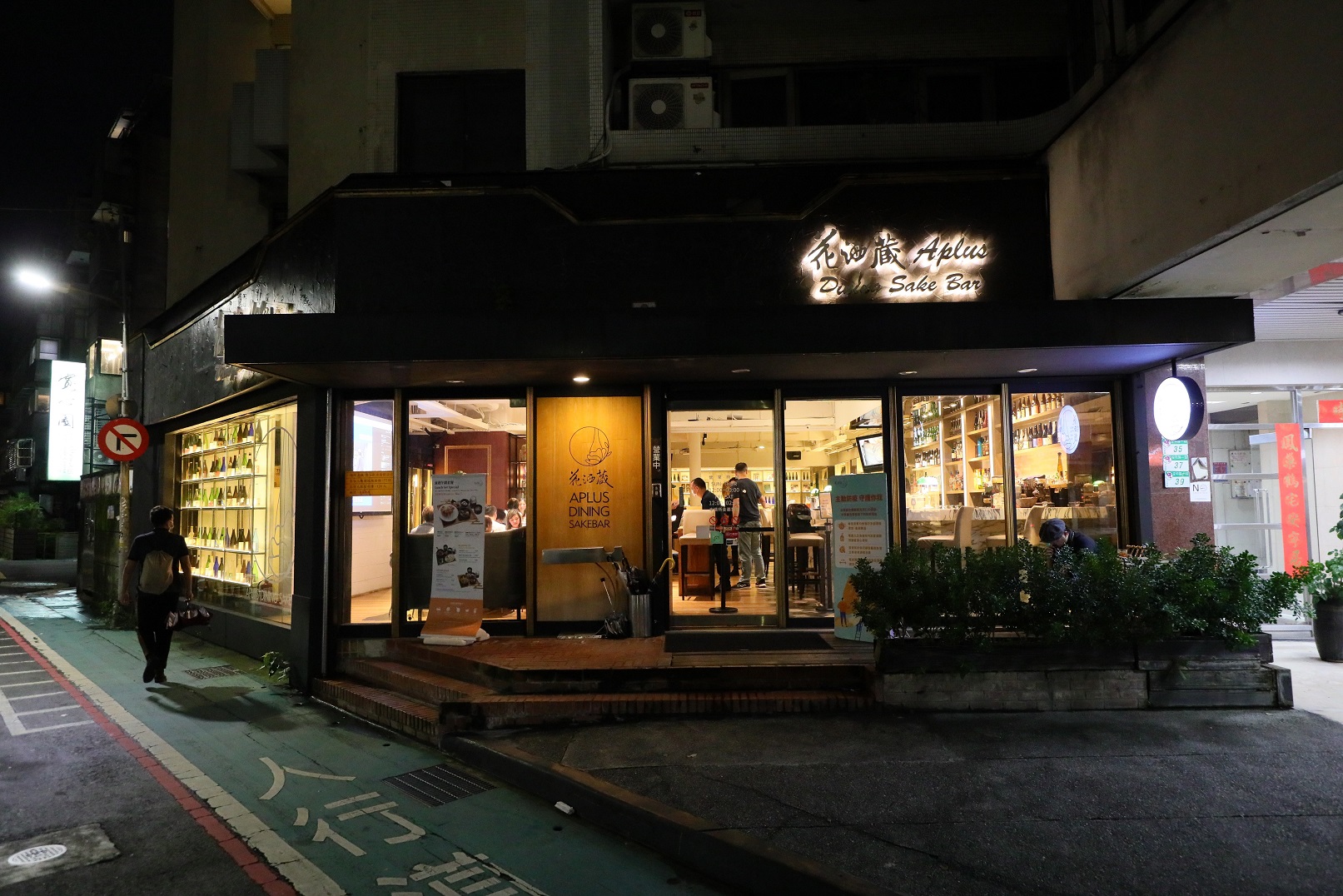 「花酒藏」為台灣第一間清酒專門店，二十多年來致力於推廣日本酒。