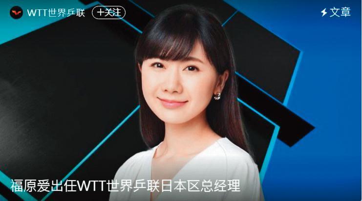 目前福原愛積極與中國大陸聯繫,並把發展日本桌球當成重要志業。(翻攝自福原愛AiFukuhara微博)