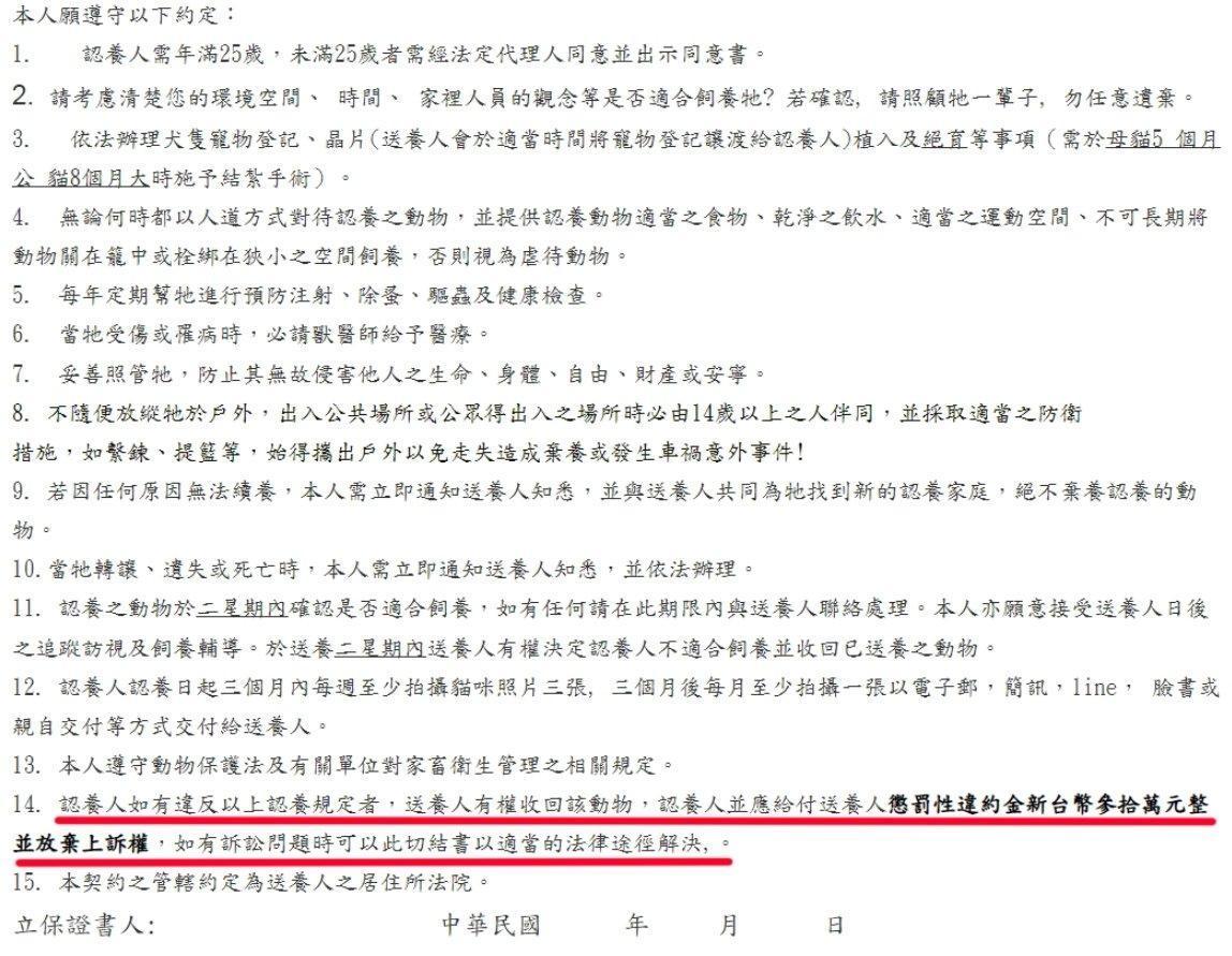 網友指出第11和14條要求太不合理，萬一違約認養人要賠償30萬。（翻攝爆料公社）
