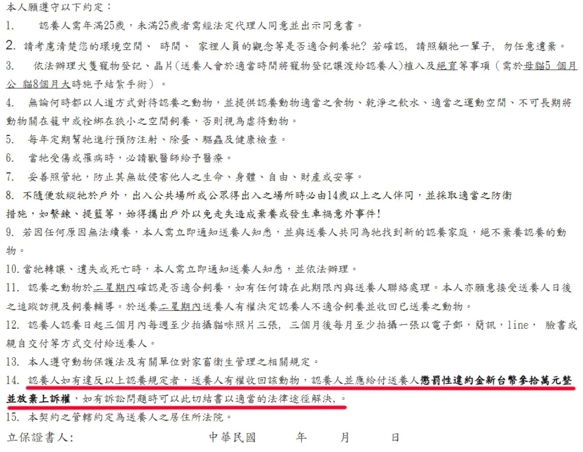 網友指出第11和14條要求太不合理，萬一違約認養人要賠償30萬。（翻攝爆料公社）