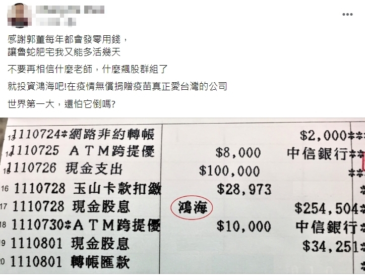 有網友曬存摺秀出鴻海的股息，還在留言處高喊「歐印鴻海真的不用怕」。（翻攝自爆廢公社）