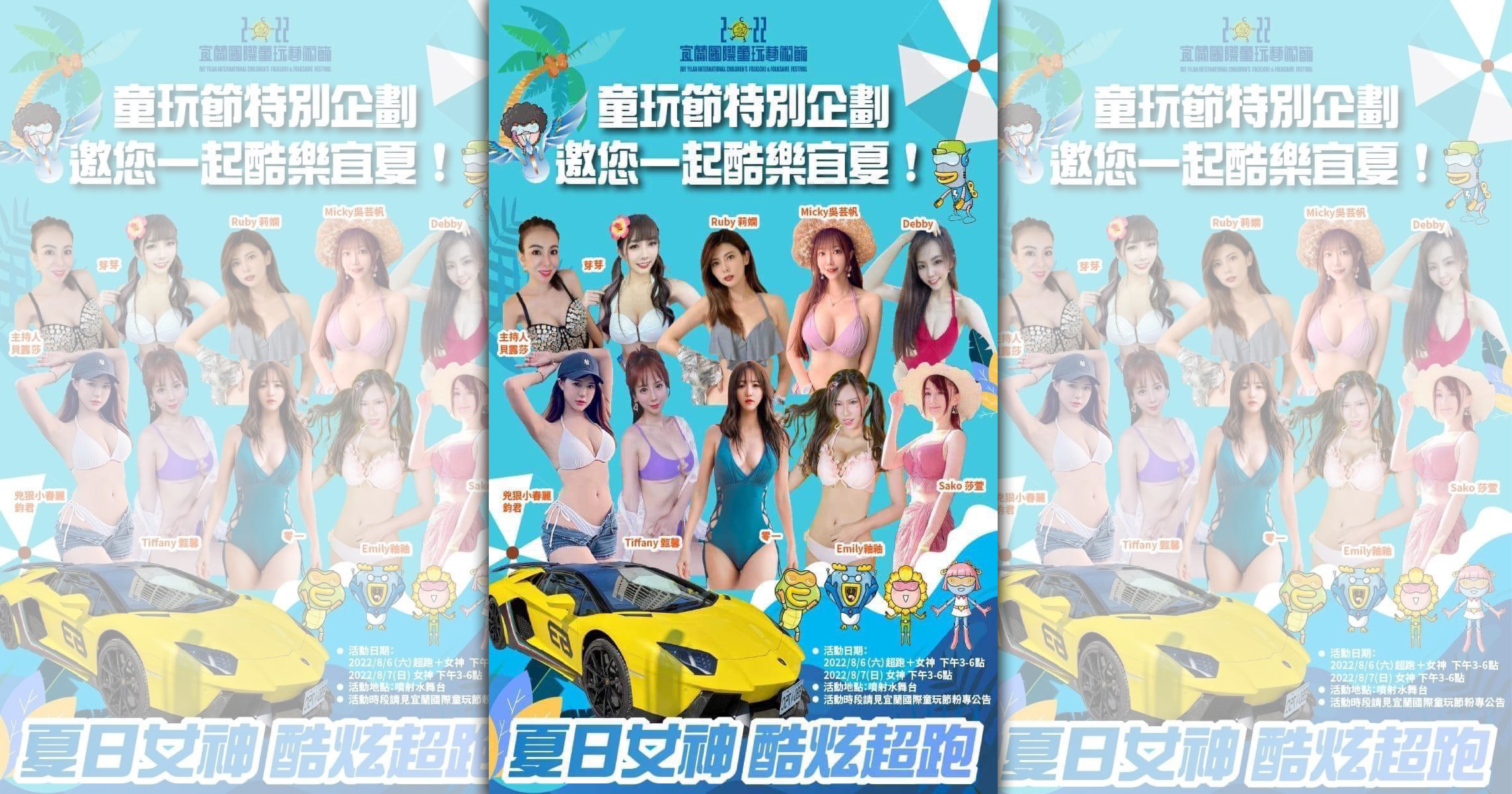 網傳一張童玩節活動的宣傳，稱有比基尼辣妹和超跑一起同歡，引發議論。（翻攝自臉書）
