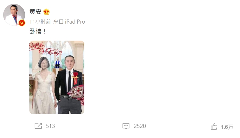 裴洛西順利降落松山機場讓黃安崩潰，在微博貼出自己與蔡英文的P圖婚紗照，引起中國網友討論。（翻攝自黃安微博）