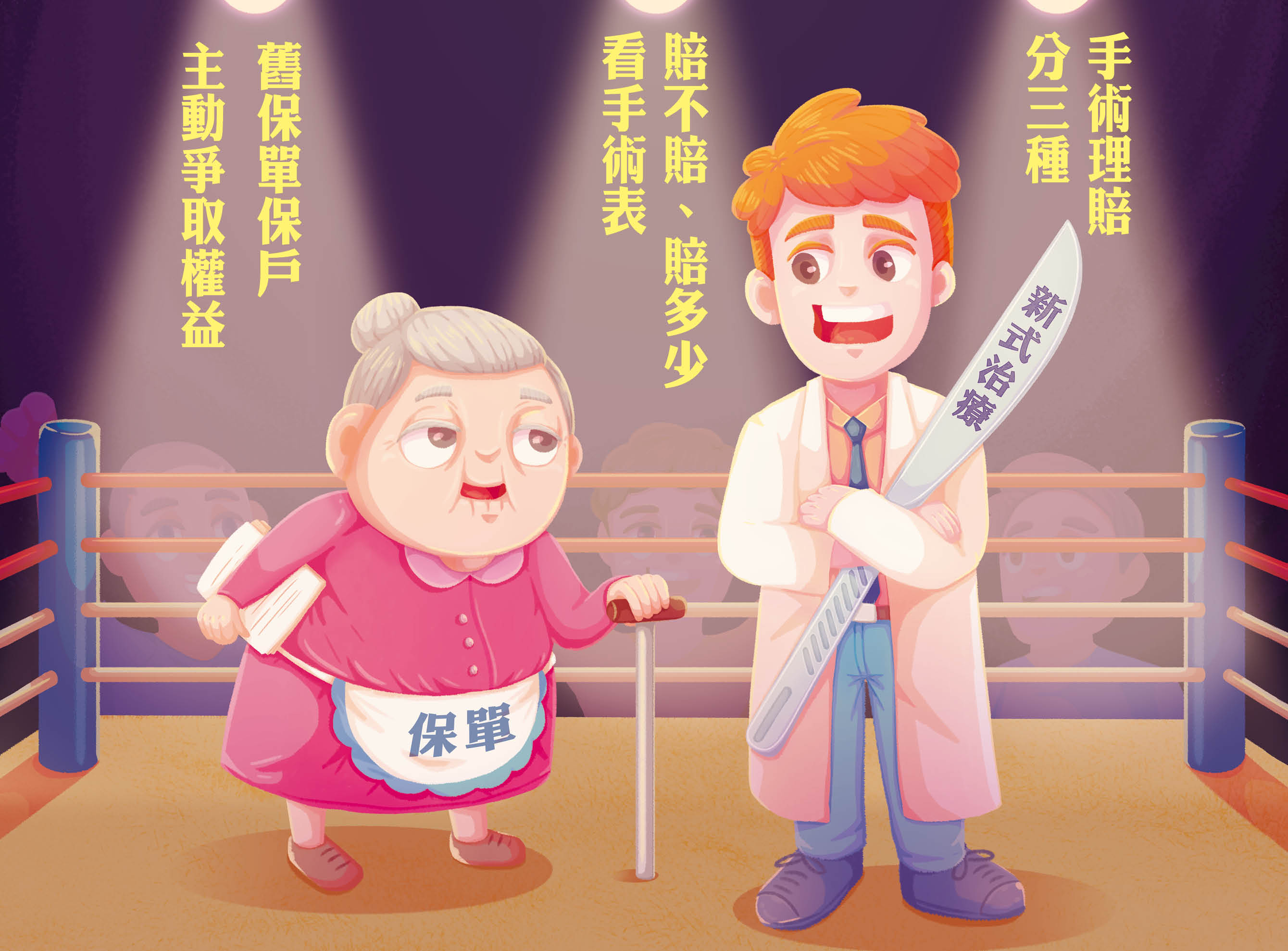 近幾年手術認定的爭議始終名列理賠申訴前三名，保戶有必要釐清相關規定。