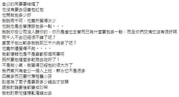 人妻在匿名2公社抱怨老公,為了面子包紅包,像是把錢當作水往外潑。(翻攝自匿名2公社)