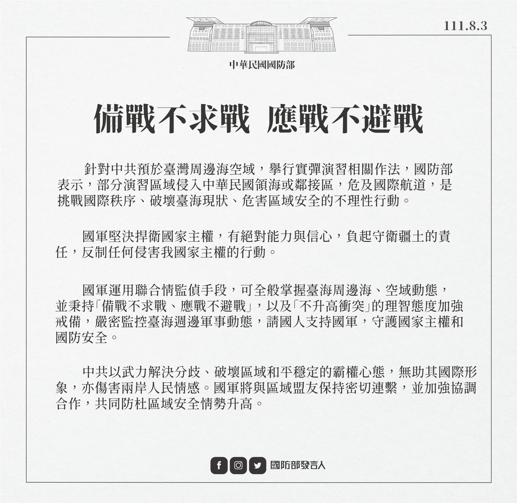 面對中共解放軍將在台海周圍6處進行飛彈實彈演訓,國防部今以關鍵10字「備戰不求戰,應戰不避戰」回應。(翻攝自國防部發言人臉書)