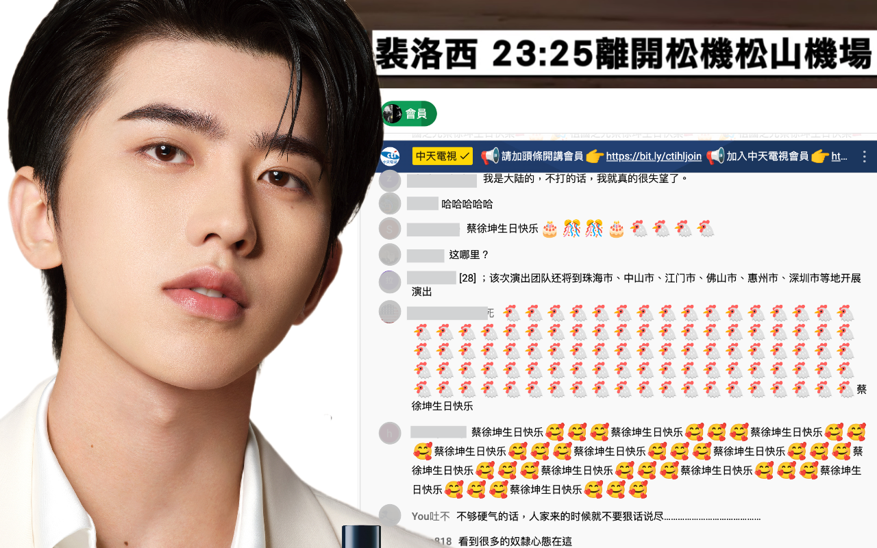 裴洛西訪台之日，蔡徐坤的粉絲橫掃各大直播，祝他「生日快樂」。（翻攝自蔡徐坤微博、《中天新聞》）
