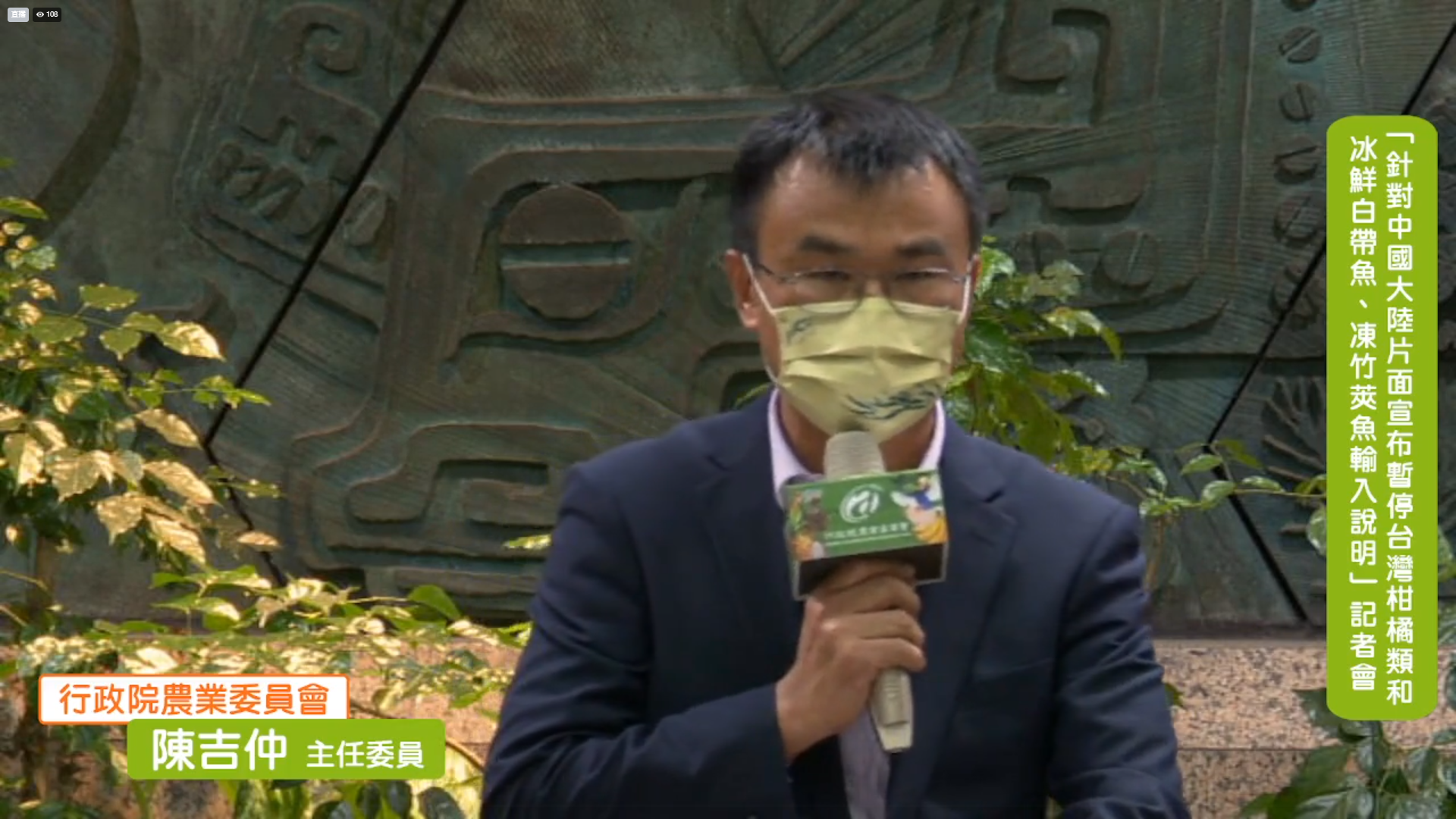 陳吉仲今日召開記者會說明中國片面禁令。(翻攝自行政院農業委員會直播)