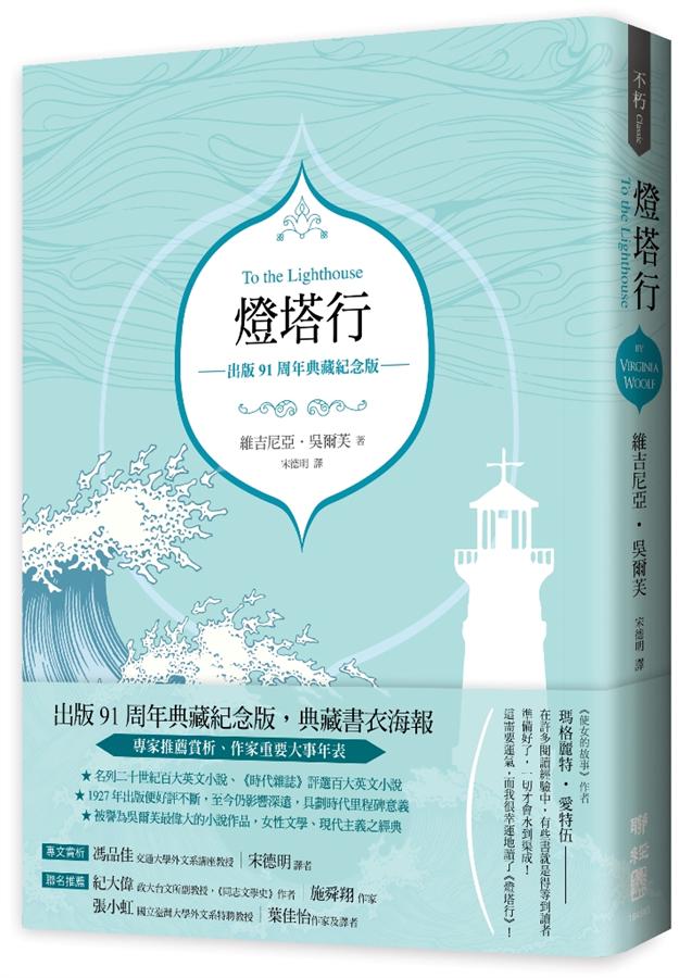 《燈塔行》，維吉尼亞．吳爾芙著，宋德明 譯，聯經出版