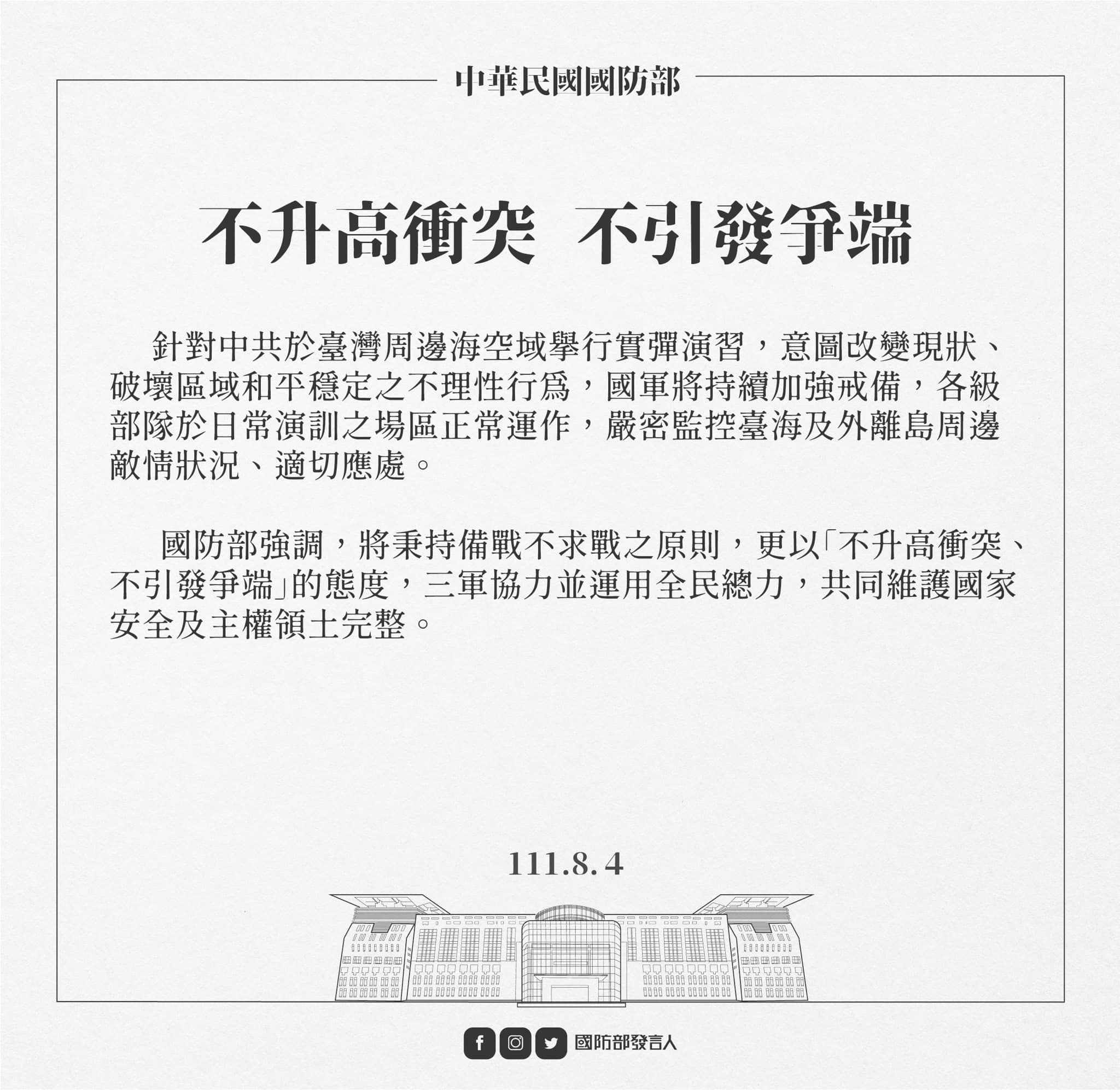 國防部昨天以「備戰不求戰,應戰不避戰」的態度回應,今天又再度釋出最新回應,強調「不升高衝突,不引發爭端」。(翻攝自國防部發言人臉書)