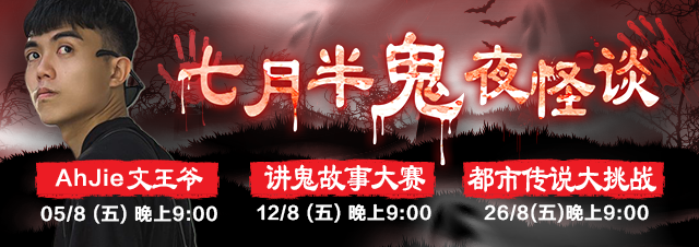 大馬新生代鬼王AhJie文王爺今年鬼月跨界挑戰直播講鬼，揪大家上線來試膽。（17LIVE提供）