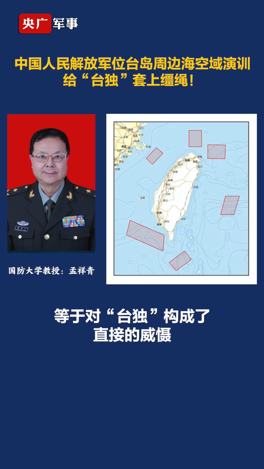 中共宣稱要「包圍台灣」。（翻自微博）