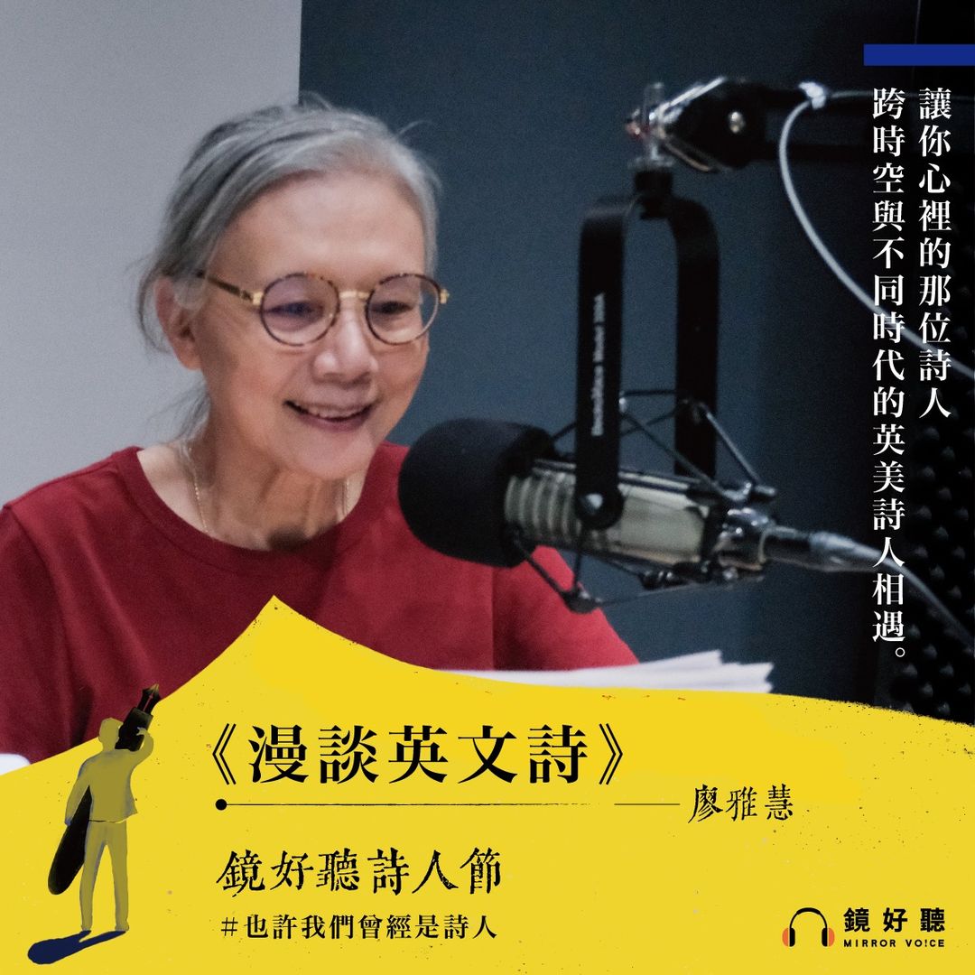 講授英美文學近20年的廖雅慧，從2021年起與鏡好聽合作開設《漫談英文詩》系列節目，曾談愛蜜麗‧狄更森、露伊絲‧葛綠珂的詩選，也為賞析T.S.艾略特《四首四重奏》。而此次更進一步與鏡好聽合作《漫談英文詩——莎士比亞十四行詩第一輯》，是首度講授莎士比亞十四行詩。圖為鏡好聽2021詩人節企劃。（鏡好聽提供）