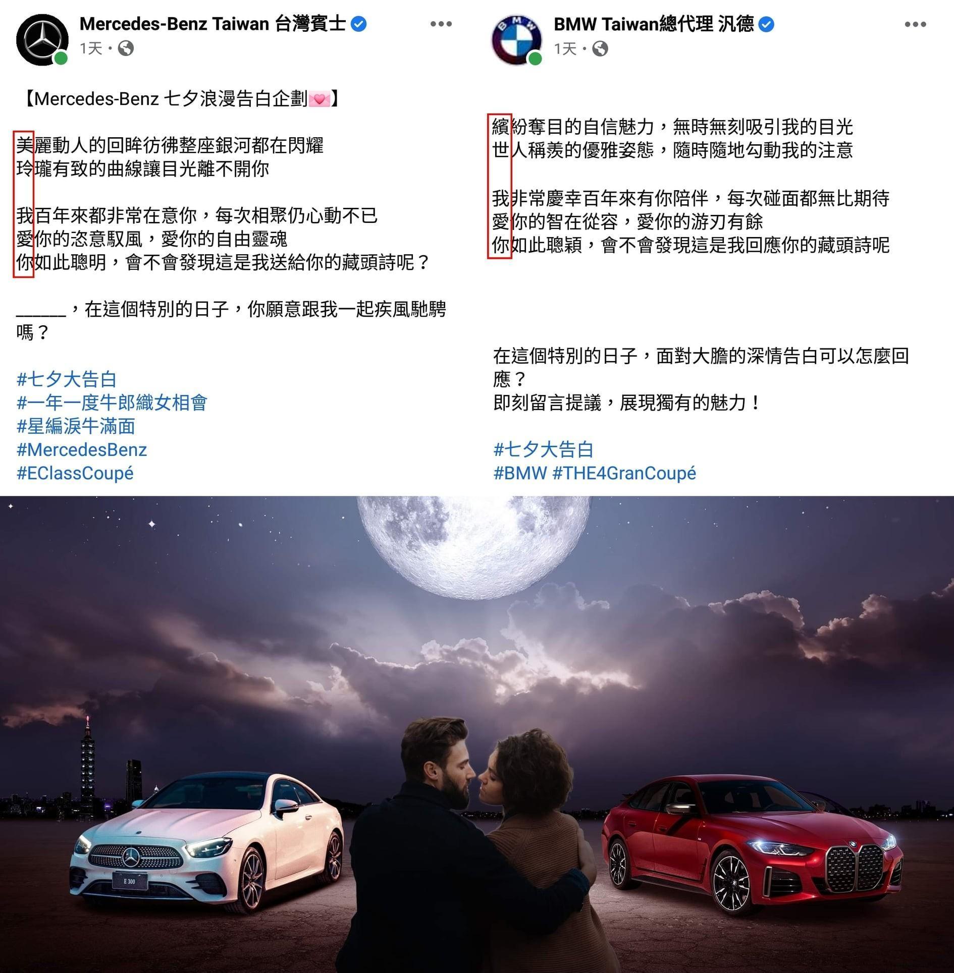賓士和BMW去年七夕上演大和解戲碼，貼文藏頭詩相當用心。（翻攝臉書）