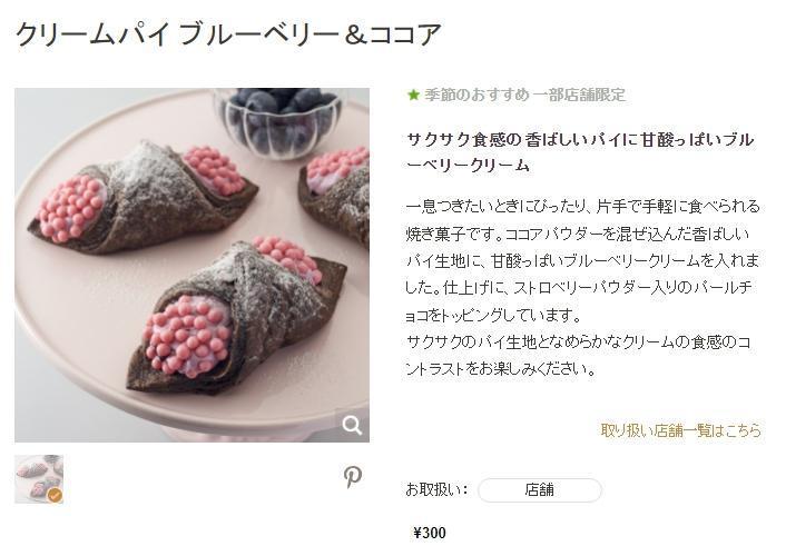 日本星巴克推出新甜點「藍莓巧克力奶油派」,挨酸像福壽螺卵。(翻攝日本星巴克網站)
