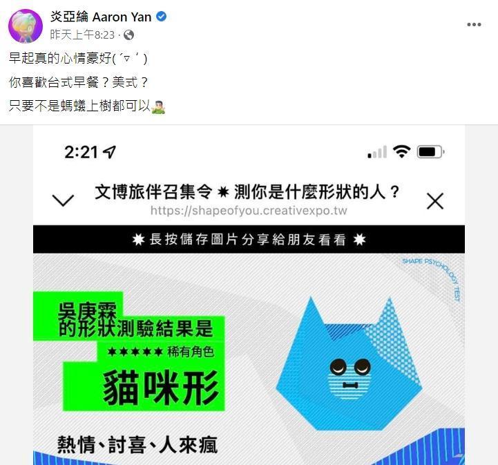 炎亞綸一篇輕鬆的臉書貼文，卻遭小粉紅貼上台獨標籤。（翻攝自炎亞綸 Aaron Yan臉書）