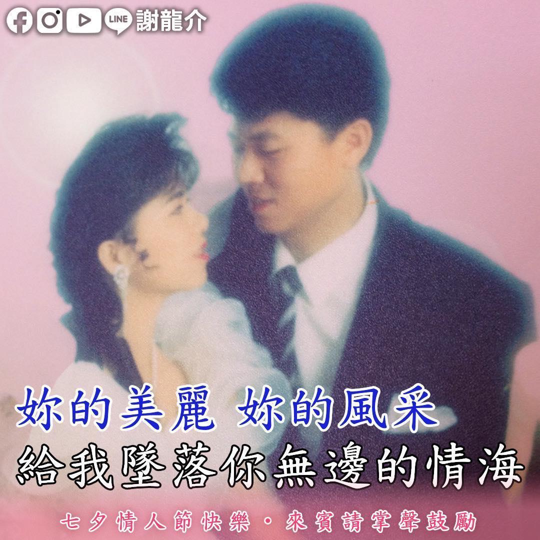 謝龍介在合照上還印著台語歌曲〈愛情限時批〉的歌詞「妳的美麗,妳的風采,給我墜落妳無邊的情海」,瞬間變成卡拉ok的風格。(翻攝自謝龍介臉書)