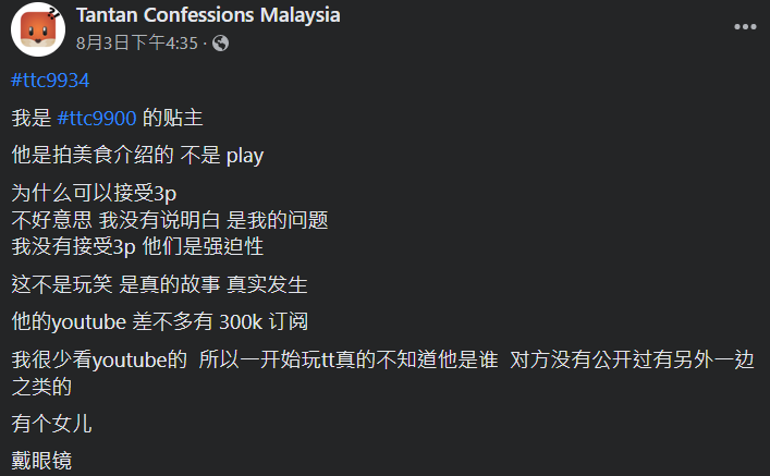 一名女網友在臉書爆料,指控某已婚YouTuber玩弄她感情,還逼迫她3P。(翻攝自臉書)