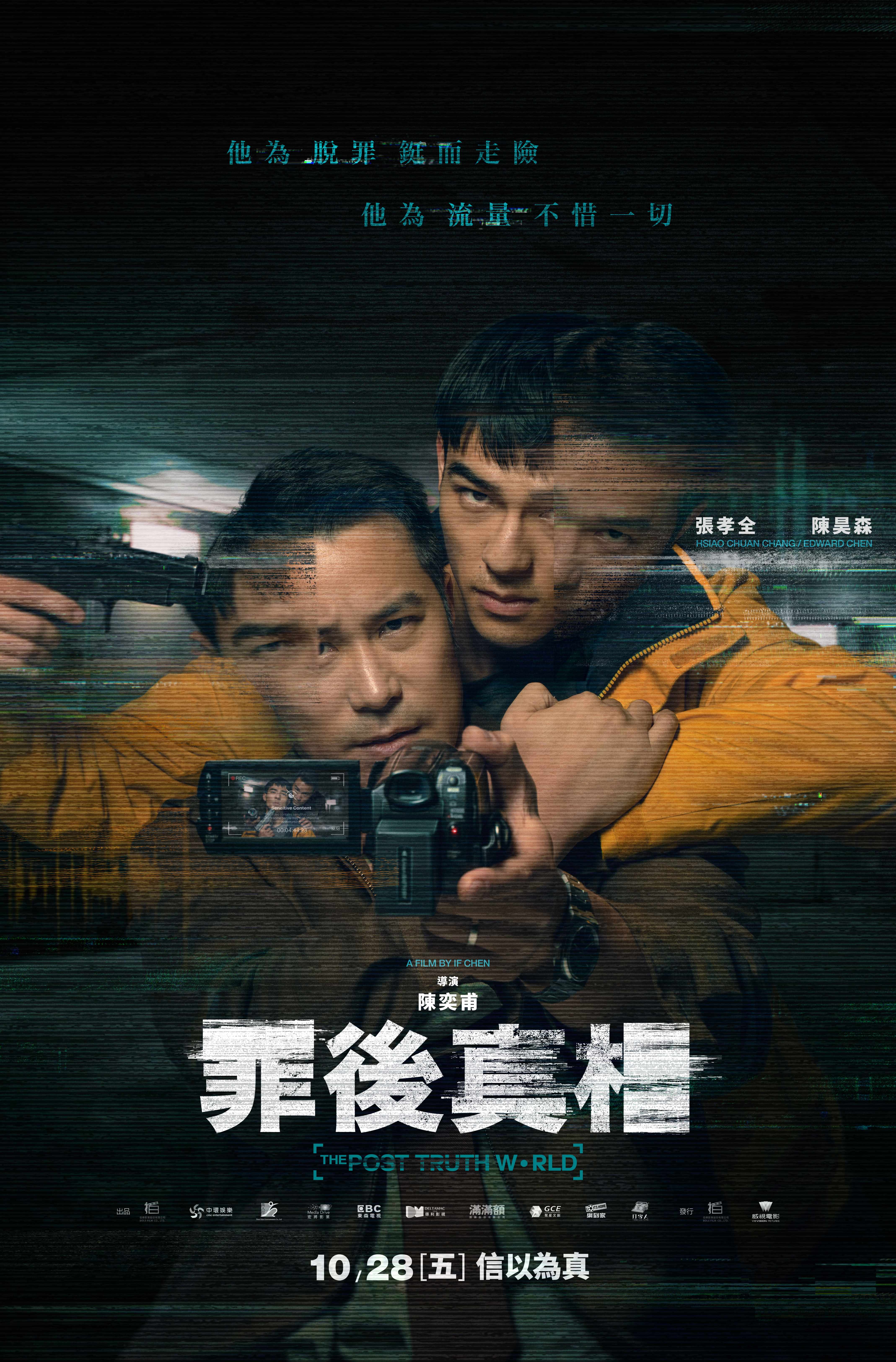 《罪後真相》的海報預告了劇情中的層層疊疊。(威視提供)