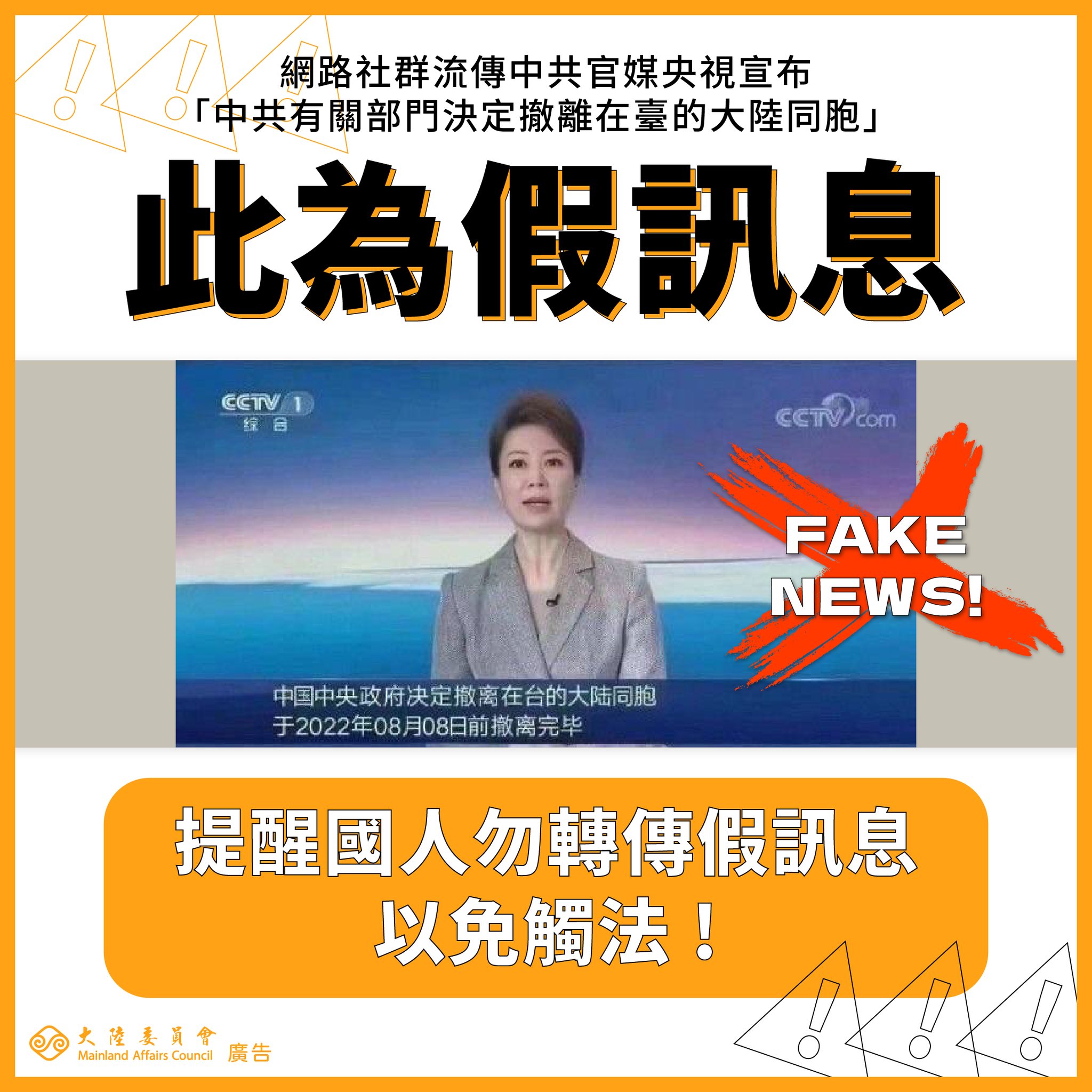 陸委會澄清假訊息，並呼籲民眾不要轉傳未經證實的訊息。（翻攝自陸委會臉書）
