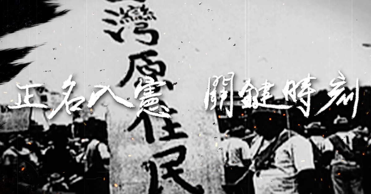 在原住民正名入憲的28年後，臺灣社會是否對原住民更加理解了呢？原住民是否獲得了其應有的權利？