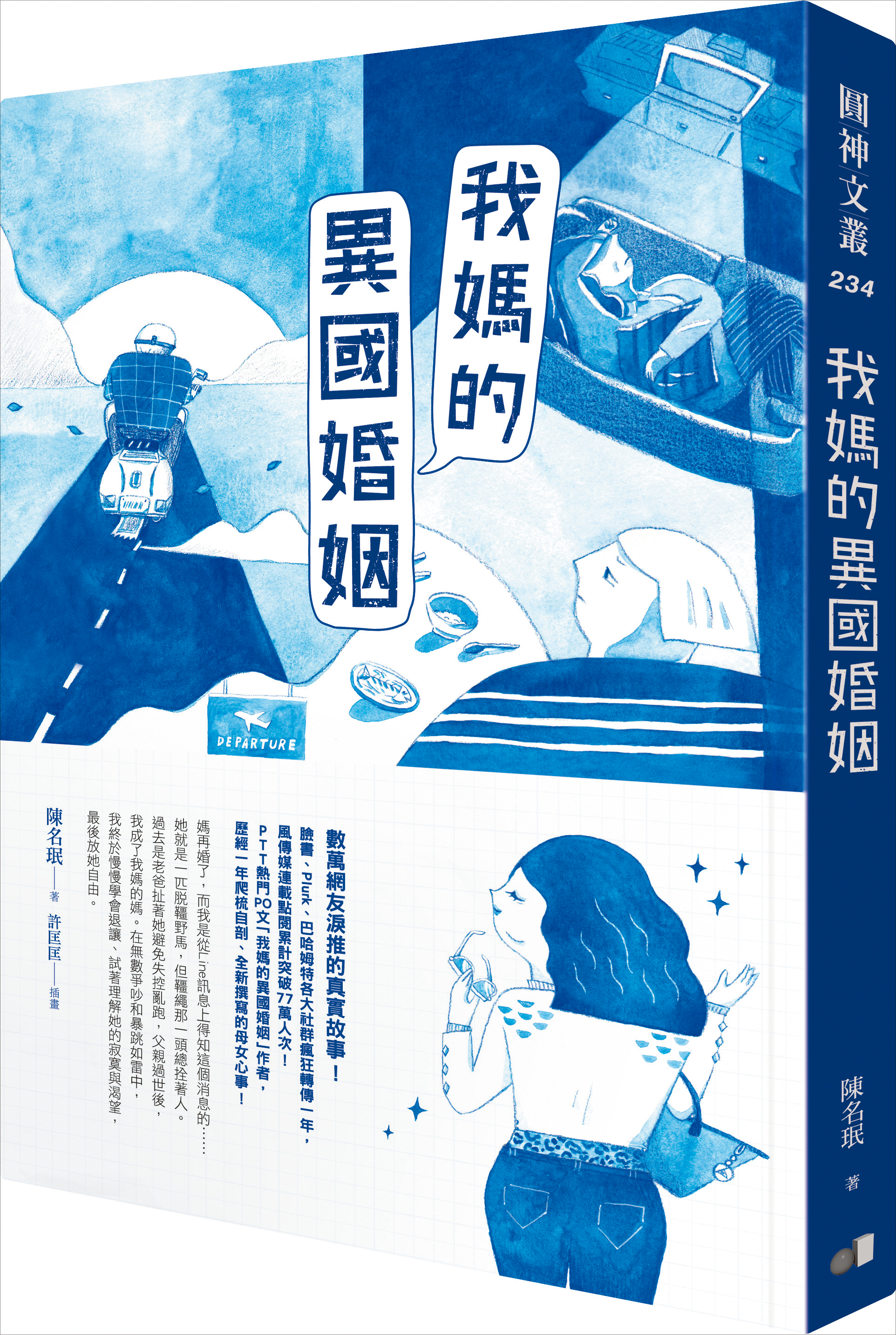 陳名珉散文《我媽的異國婚姻》五年前在PTT連載,人氣爆棚,隔年出版實體書。(圓神出版提供)