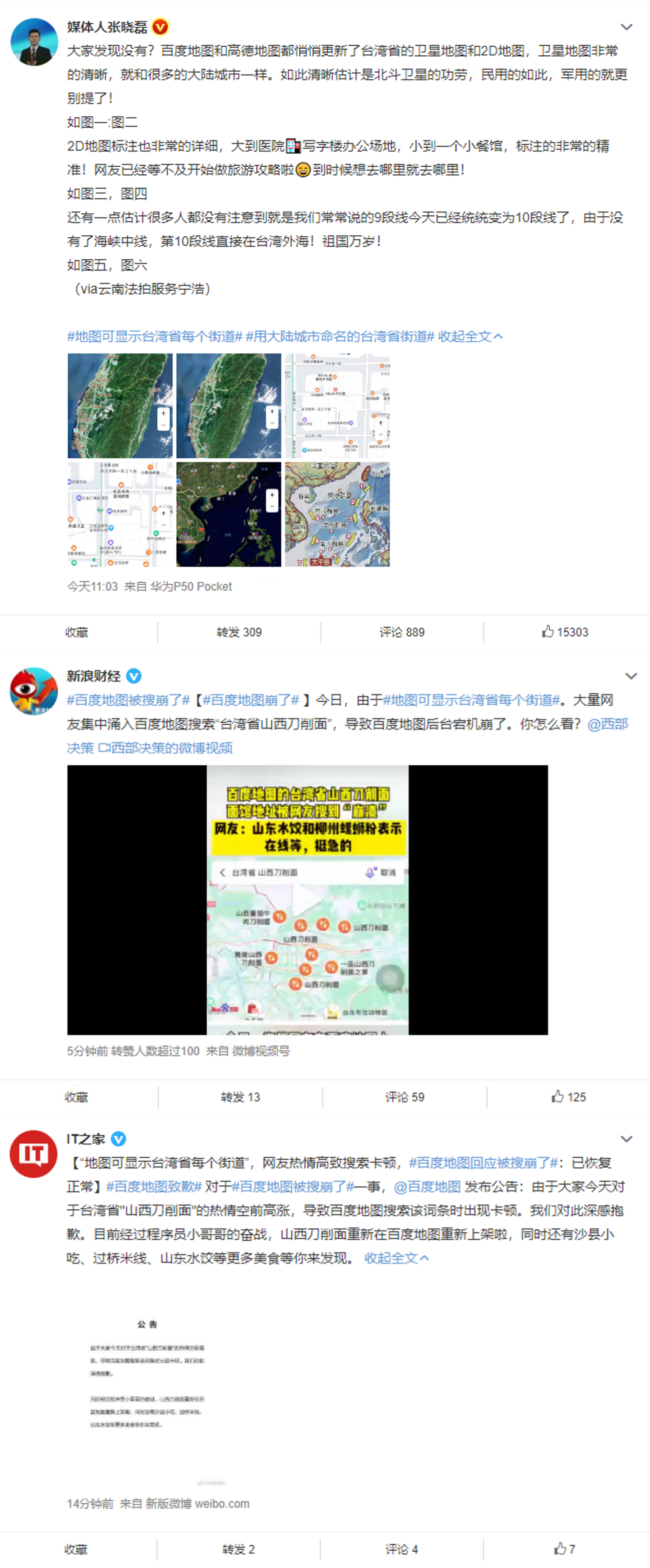 中國地圖可顯示台灣的每個街道一事今在微博引發討論,因太多網友湧入百度地圖搜尋「台灣省山西刀削麵」,更導致地圖後台大當機。(翻攝自微博)