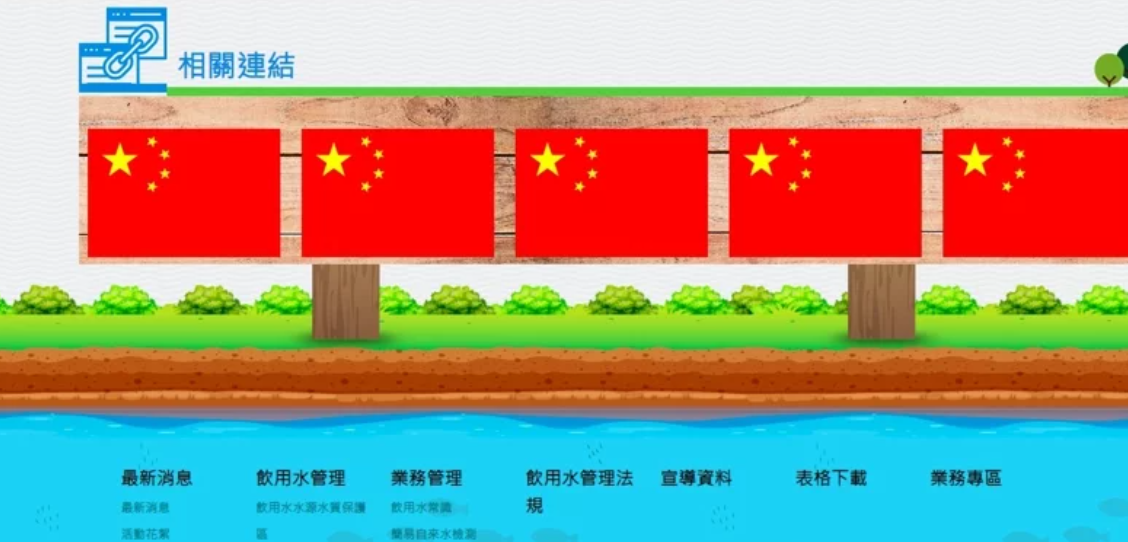 台灣政府官網這幾天頻遭攻擊,高雄市環保局飲用水網站甚至被掛上五星旗。(翻攝自高雄市環保局)