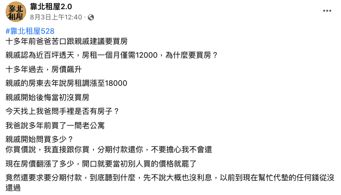 原PO的親戚要求以多年前的購屋原價將房子賣他,引來眾多網友砲轟。(翻攝 臉書粉專靠北租屋2.0)