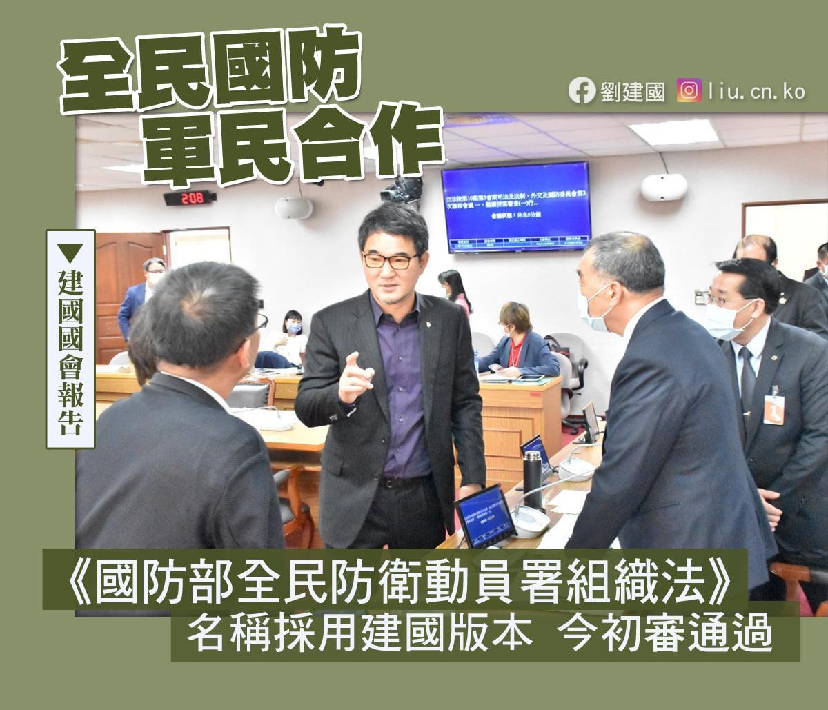 劉建國於2021所提出的《全民防衛動員署組織法》已三讀通過。(劉建國團隊提供)