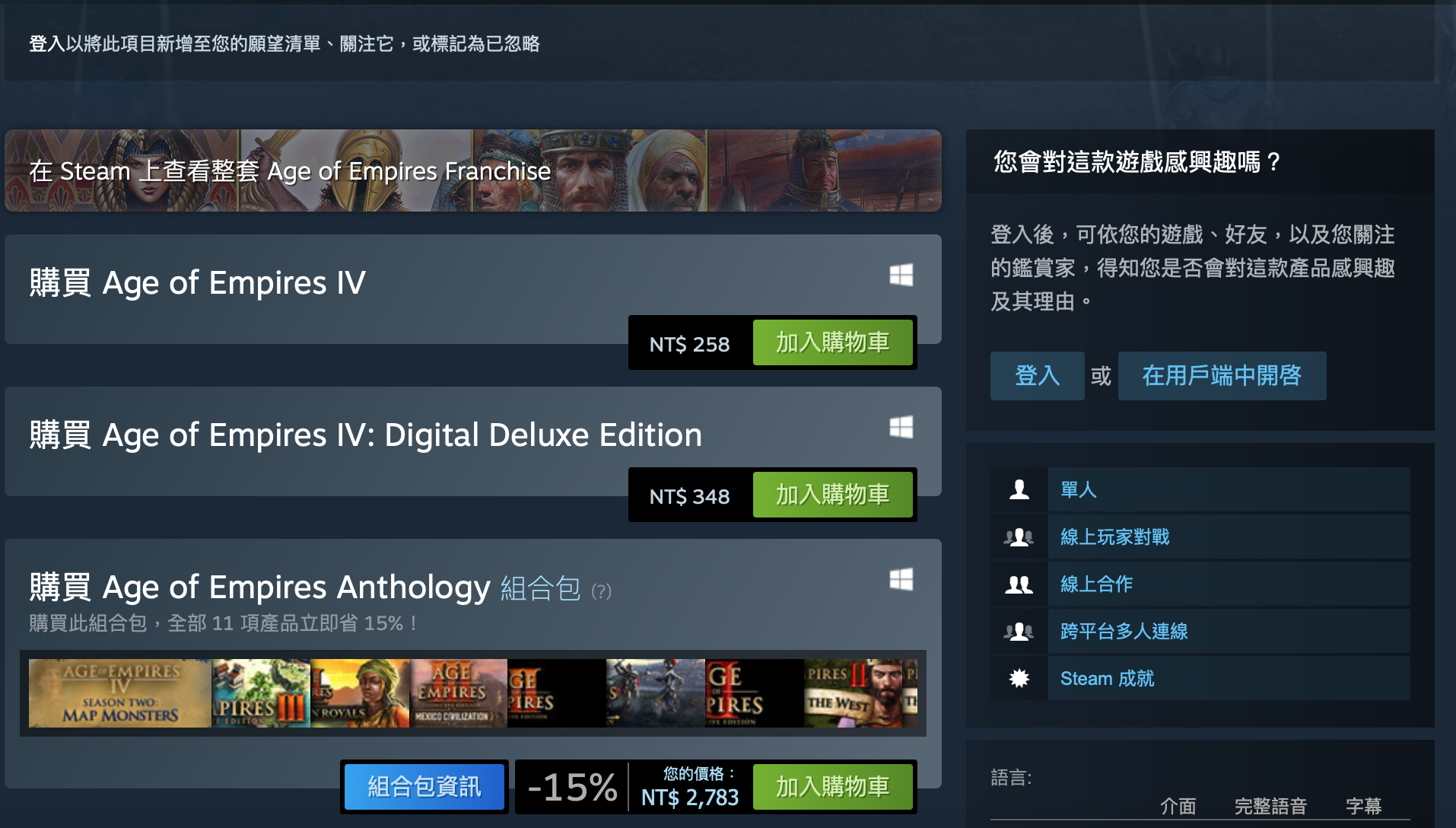 Steam上的《世紀帝國4》竟只要258元。(翻攝自Steam)