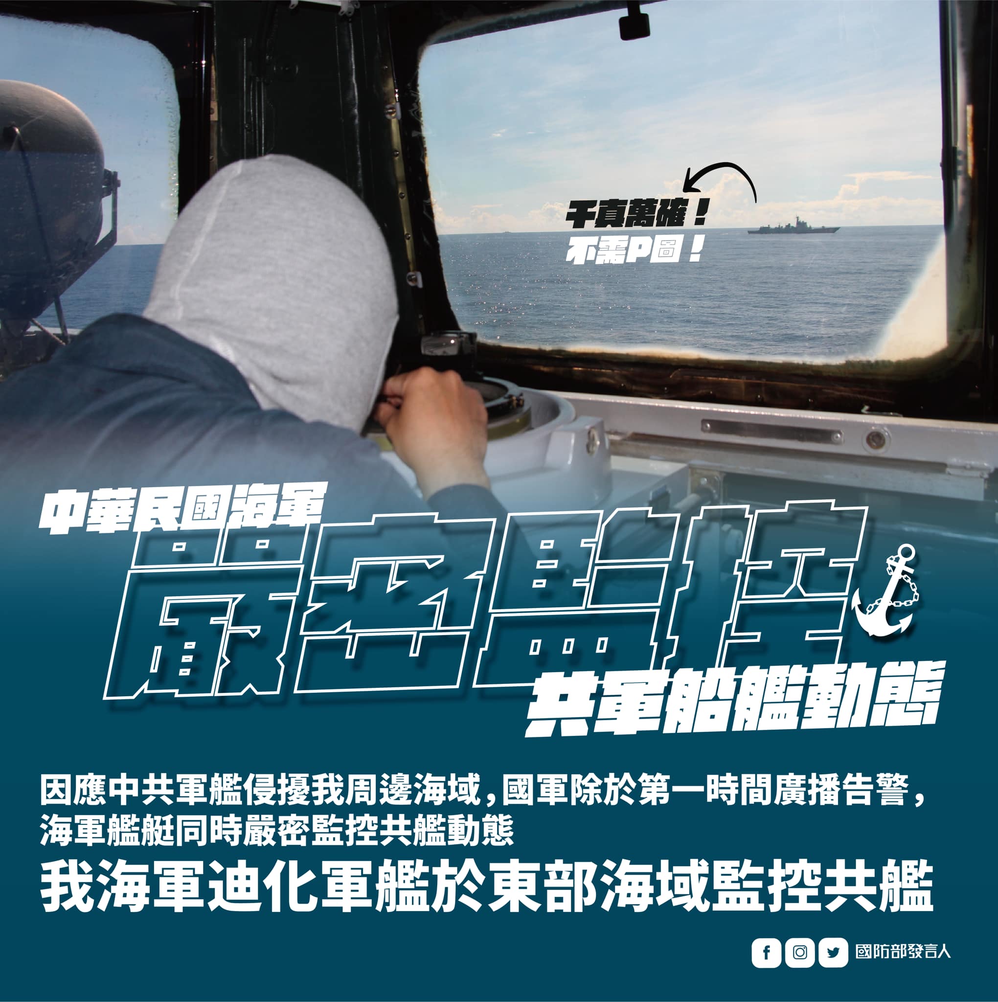 國防部發文po出監控共艦動態，強調千真萬確不需p圖。（翻攝自「國防部發言人」臉書）