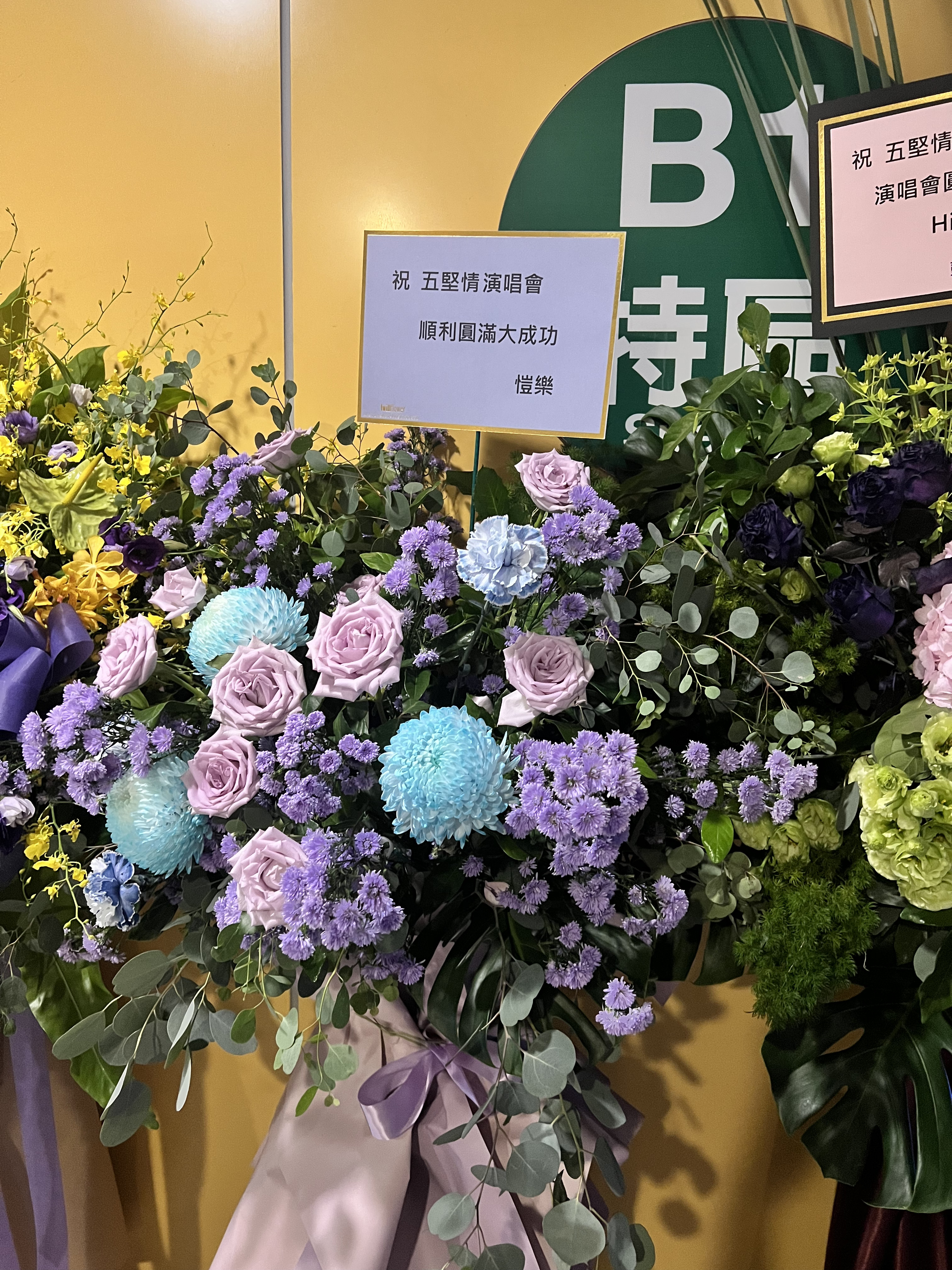 「豬楊變色」後許久沒有出現的愷樂難得公開為「五堅情」演唱會獻上花籃祝福。