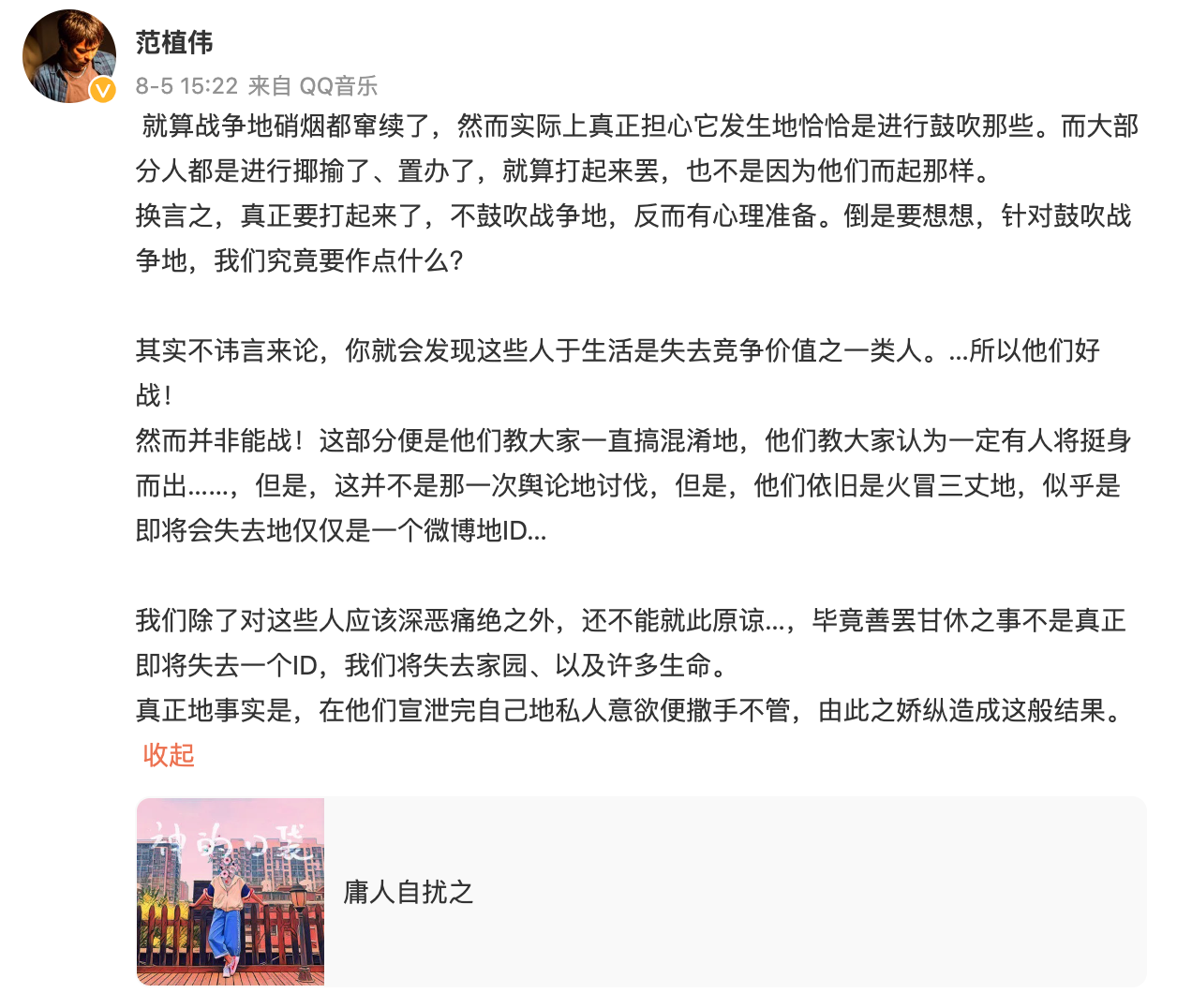范植偉詭異發文,亦有所指痛斥「這些人應該深惡痛絕之外,還不能就此原諒」。(翻攝自范植偉微博)