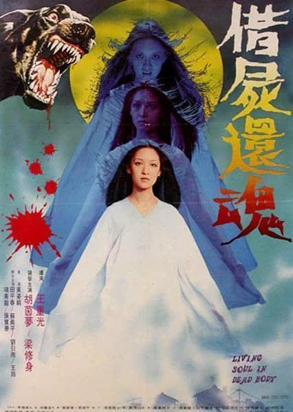 1981年,「朱秀華事件」改編成電影《借屍還魂》,由胡茵夢主演。(翻攝自貓眼)