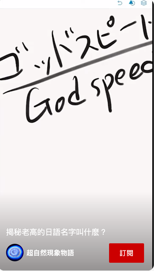 老高親自書寫自己的日文名——「Godspeed」。（翻攝自超自然現象物語頻道）