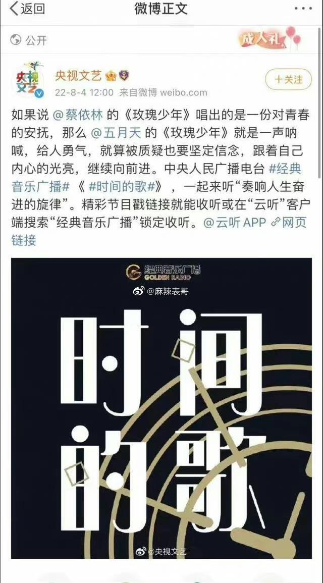 央視先前轉發一則《玫瑰少年》歌曲欣賞文,但粉絲卻發現是後遭到刪除。(翻攝微博)