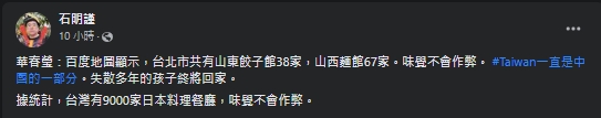 針對華春瑩發文,石明謹不囉嗦只用幾個字就反降一軍。(翻攝自石明謹臉書)