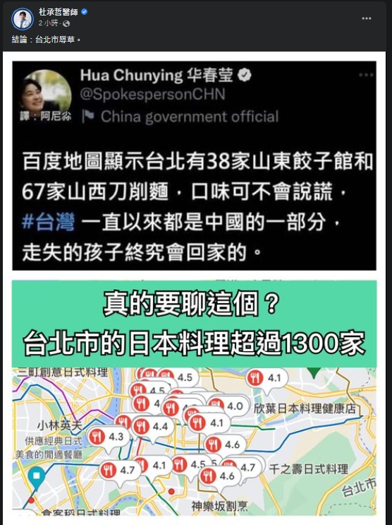杜承哲也轉貼「台北有超過千家日本料理」,酸「台北辱華」。(翻攝自杜承哲臉書)