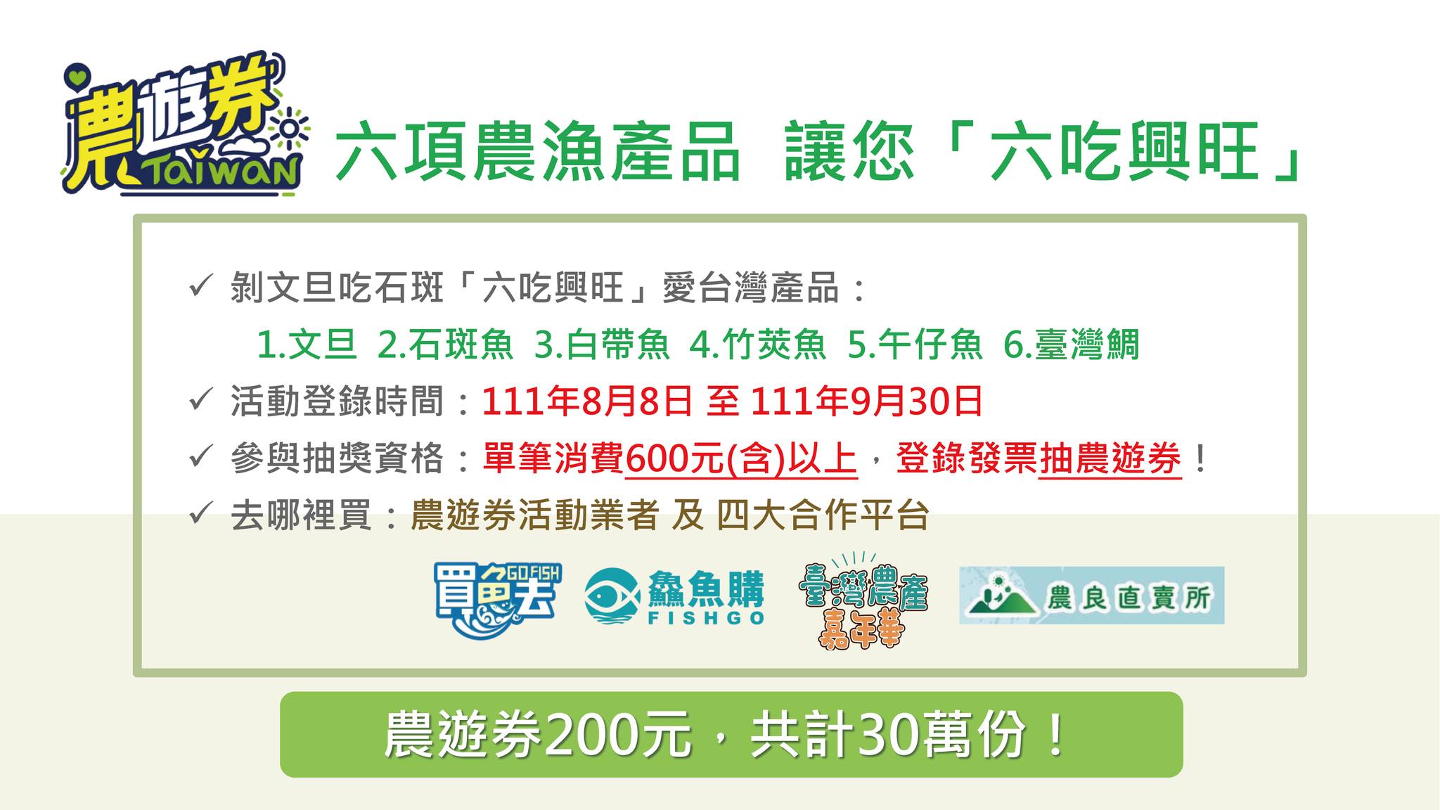農委會宣布，即日起購買六產品滿一定金額就可參加抽獎。（農委會提供）