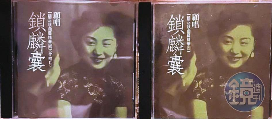 《顧正秋曲藝精華》CD(左)與伴唱片(右)。