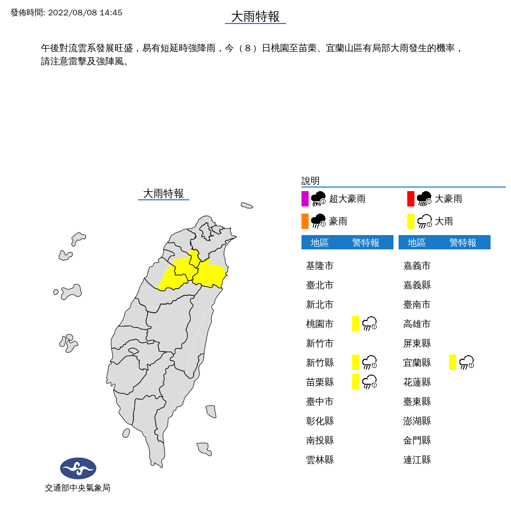 中央氣象局針對桃園市、新竹縣、苗栗縣及宜蘭縣發布大雨特報。(中央氣象局提供)