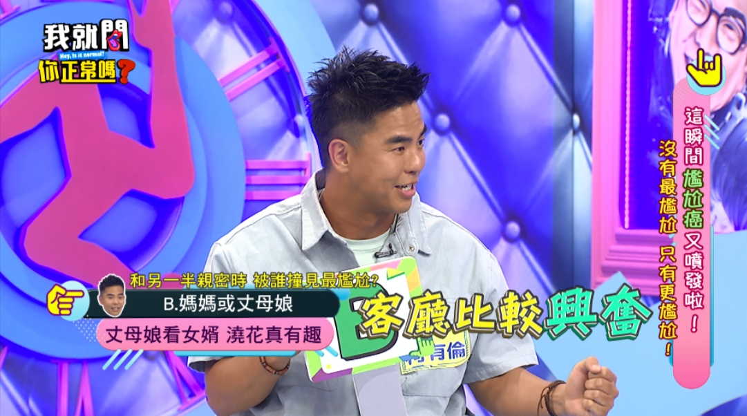 柯有倫在節目《我就問 你正常嗎？》自爆跟老婆在客廳激戰最興奮。（東森超視提供）