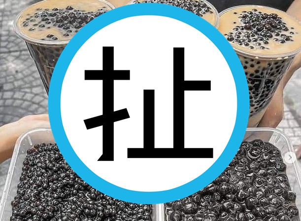 一名網友分享一張滿是珍珠的珍珠奶茶，引發其他人熱議。（翻攝自爆廢公社公開版）