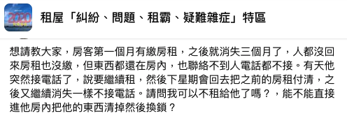 不少網友提出建議房東要謹慎處理,以免背上刑責。(翻攝/租屋『糾紛、問題、租霸、疑難雜症』特區)