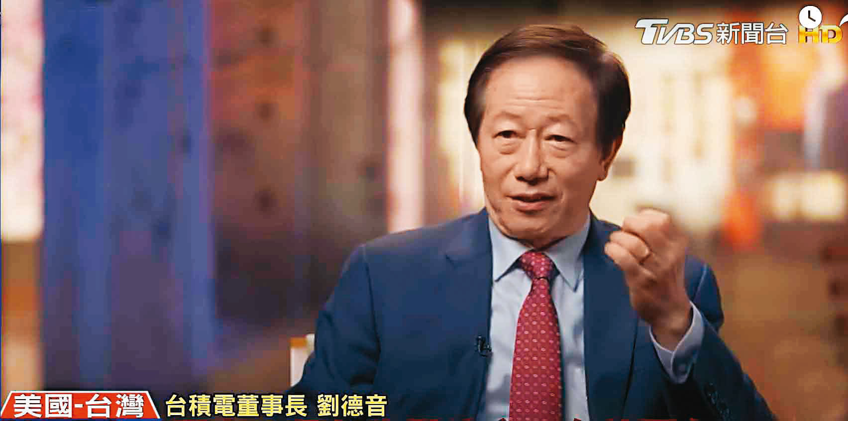 劉德音大方接受CNN專訪談地緣政治。