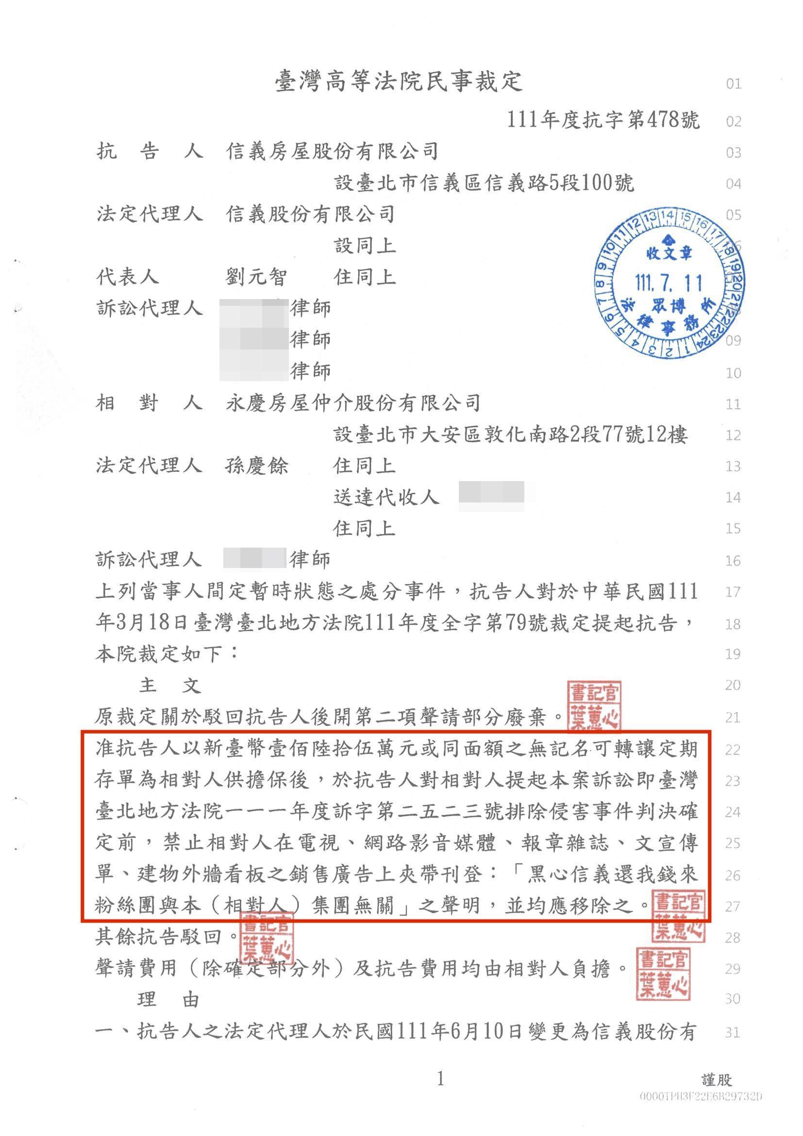 高等法院裁定，禁止永慶房屋在電視、網路影音媒體、報章雜誌、文宣傳單、建物外牆看板之銷售廣告上夾帶刊登：「黑心信義還我錢來粉絲團與本（相對人）集團無關」之聲明，並均應移除之。（信義房屋提供）